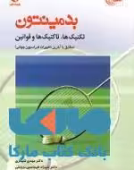 بدمینتون نشر بامداد کتاب