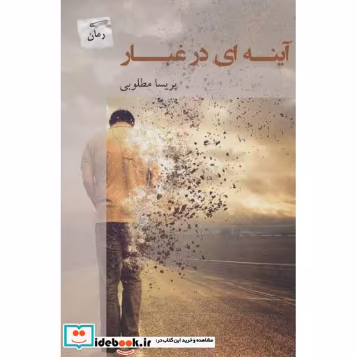 کتاب آینه ای در غبار