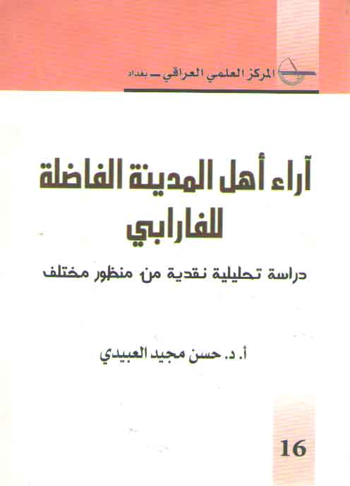 خرید کتاب آراء اهل المدینه الفاضله للفارابی (دراسه تحلیلیه نقدیه من منظور مختلف) — کتابسرای طه