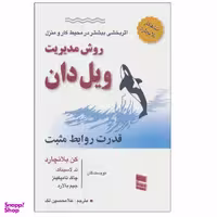 کتاب روش مدیریت ویل دان اثر جمعی از نویسندگان نشر رسا