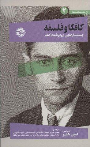 از چشم فلسفه 2 (کافکا و فلسفه:جستارهایی درباره محاکمه)