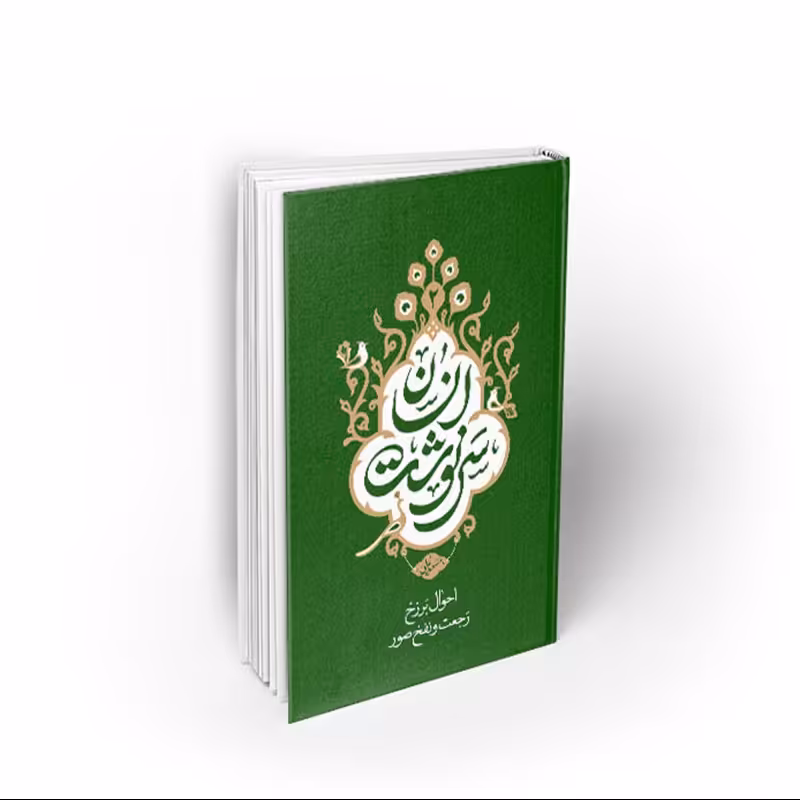 کتاب سرنوشت انسان2 جلد دوم،احوال برزخ، رجعت و نفخ صور، مسعود عالی، نشر معارف