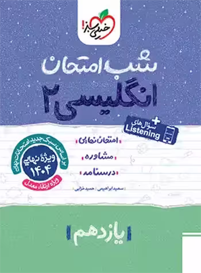 شب امتحان زبان انگلیسی یازدهم خیلی سبز | چی بخونم