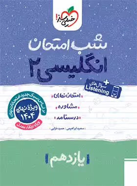 شب امتحان زبان انگلیسی یازدهم خیلی سبز | چی بخونم