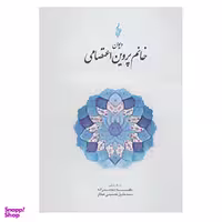 کتاب دیوان خانم پروین اعتصامی نشر ترانه