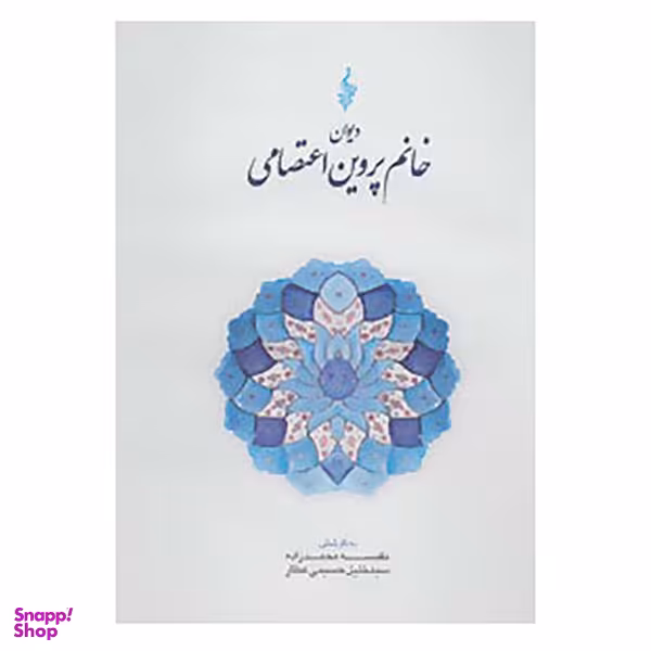 کتاب دیوان خانم پروین اعتصامی نشر ترانه