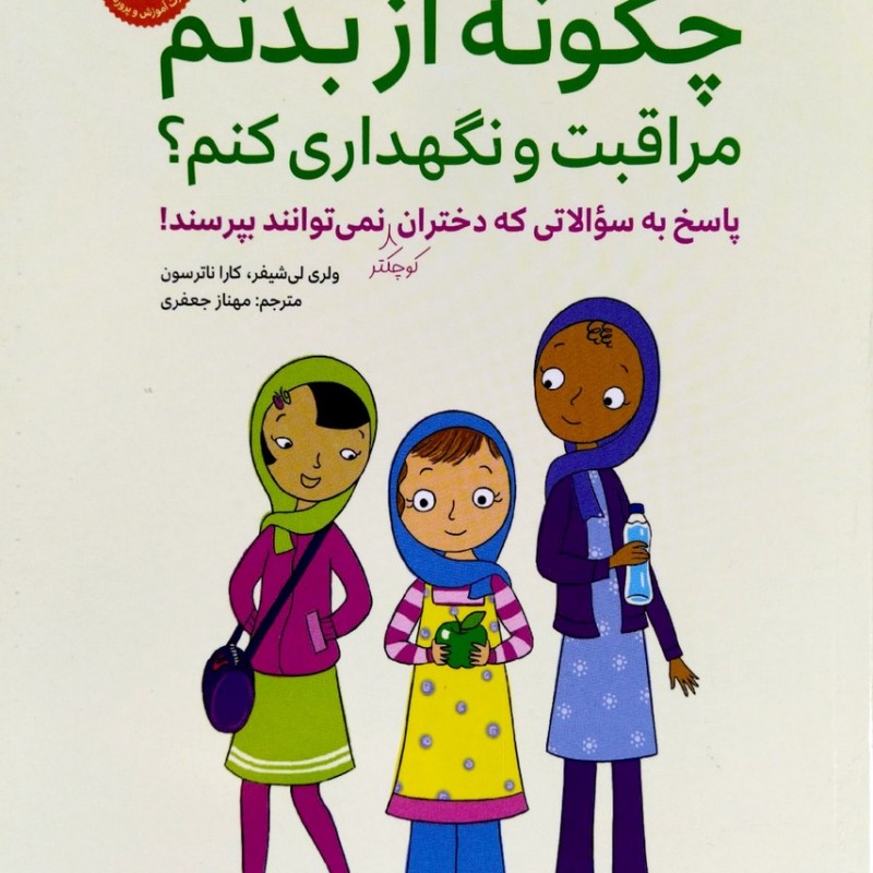 چگونه از بدنم مراقبت و نگهداری کنم؟ (ویژه دختران 9 تا 12 سال)