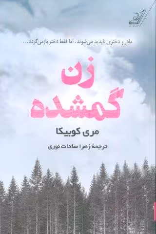 زن گمشده