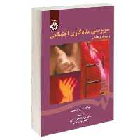 سرپرستی مددکاری اجتماعی زمینه ها و مفاهیم نشر سمت (16846)