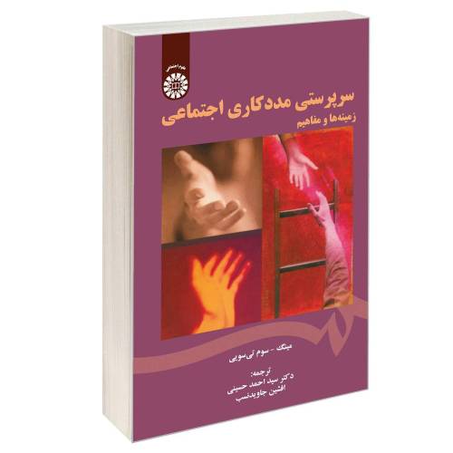 سرپرستی مددکاری اجتماعی زمینه ها و مفاهیم نشر سمت (16846)