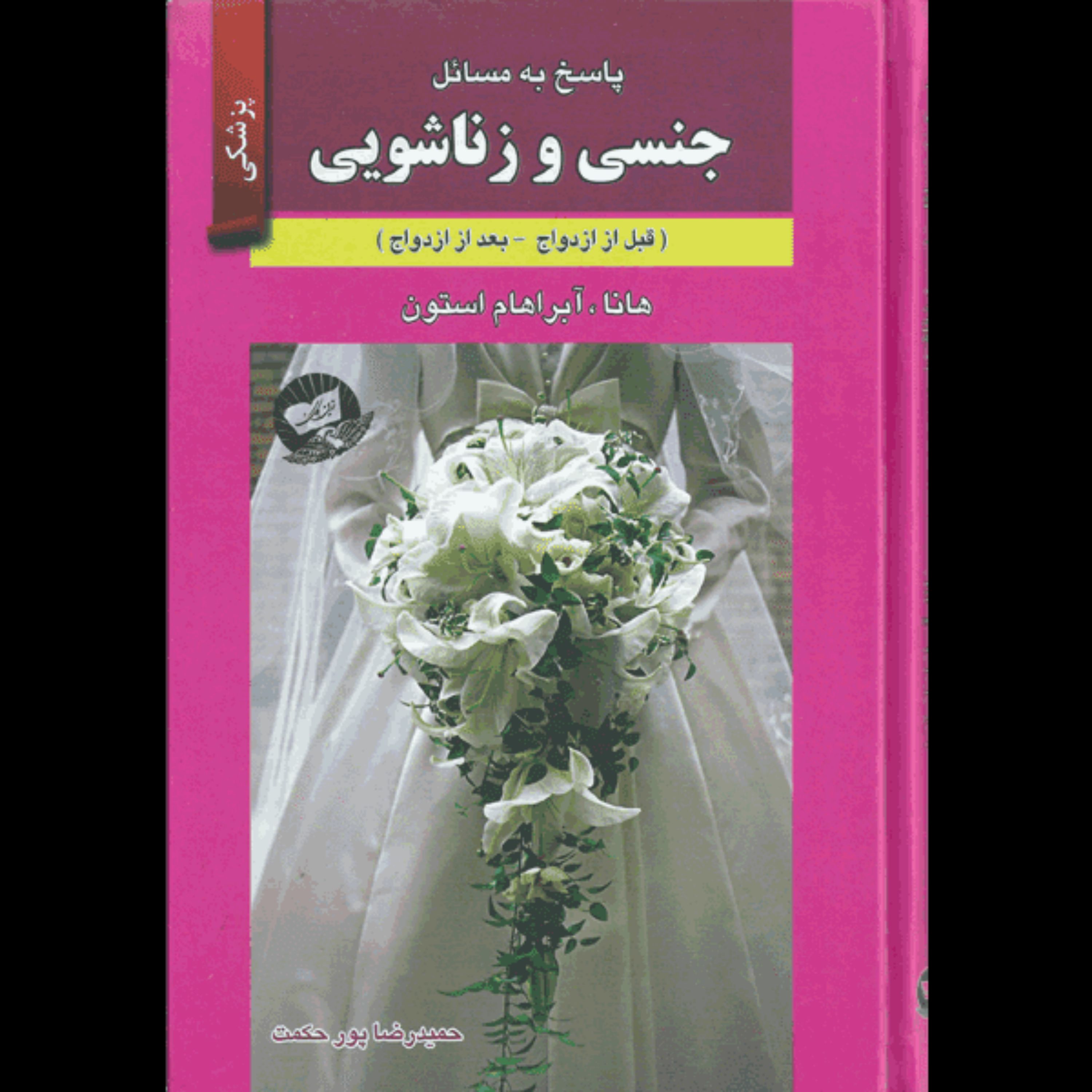 کتاب پاسخ به مسائل جنسی وزناشویی