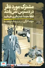 کتاب مشترک موردنظر در دسترس نمی باشد لطفا مجددا شماره گیری بفرمایید | ایده بوک