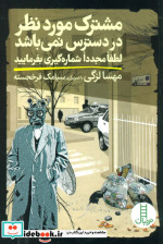 کتاب مشترک موردنظر در دسترس نمی باشد لطفا مجددا شماره گیری بفرمایید | ایده بوک