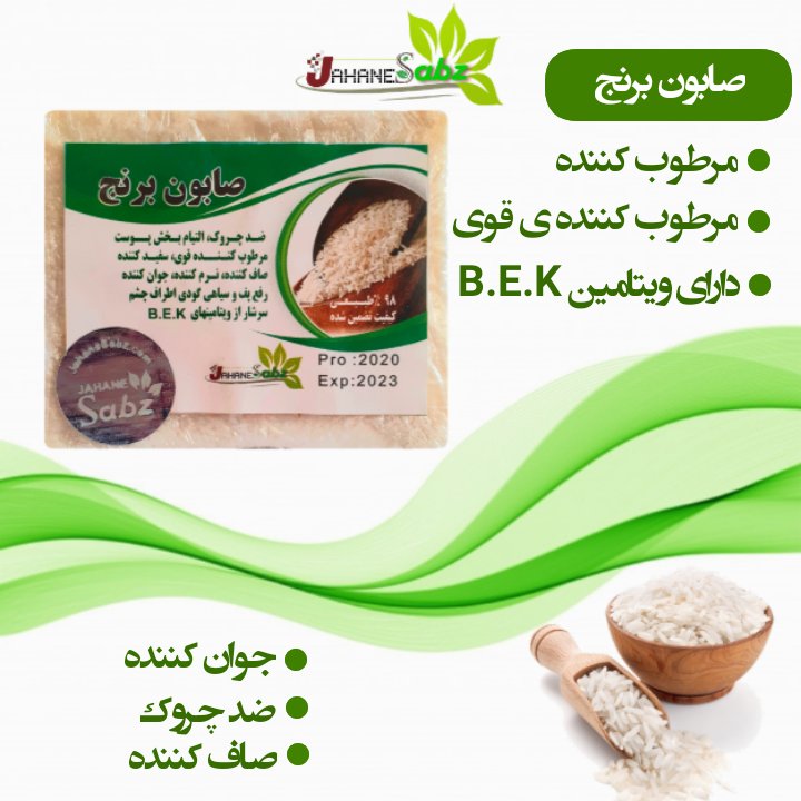 صابون دست ساز برنج