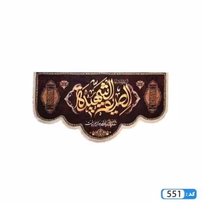 پرچم تصویری طرح کتیبه پایین هلالی ریشه دار السلام علیک ایتها الصدیقه الشهیده برند داریس