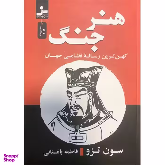 کتاب هنر جنگ اثر سون تزو نشر  نسل نواندیش