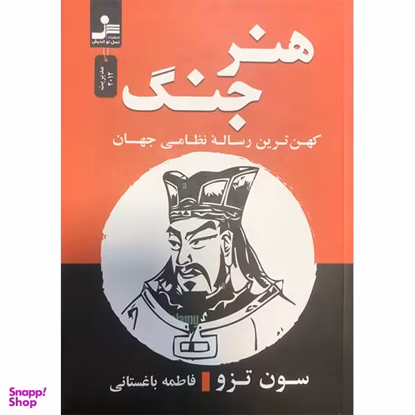 کتاب هنر جنگ اثر سون تزو نشر  نسل نواندیش
