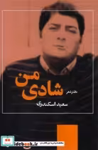 قیمت و خرید کتاب شادی من دفتر شعر اثر سعید اسکندری | ایده بوک