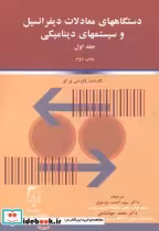 خرید کتاب دستگاههای معادلات دیفرانسیل و سیستمهای دینامیکی 1 | ایده بوک
