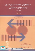 خرید کتاب دستگاههای معادلات دیفرانسیل و سیستمهای دینامیکی 1 | ایده بوک