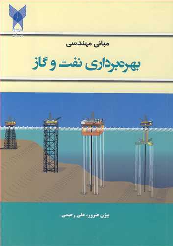 کتاب مبانی مهندسی بهره برداری نفت وگاز