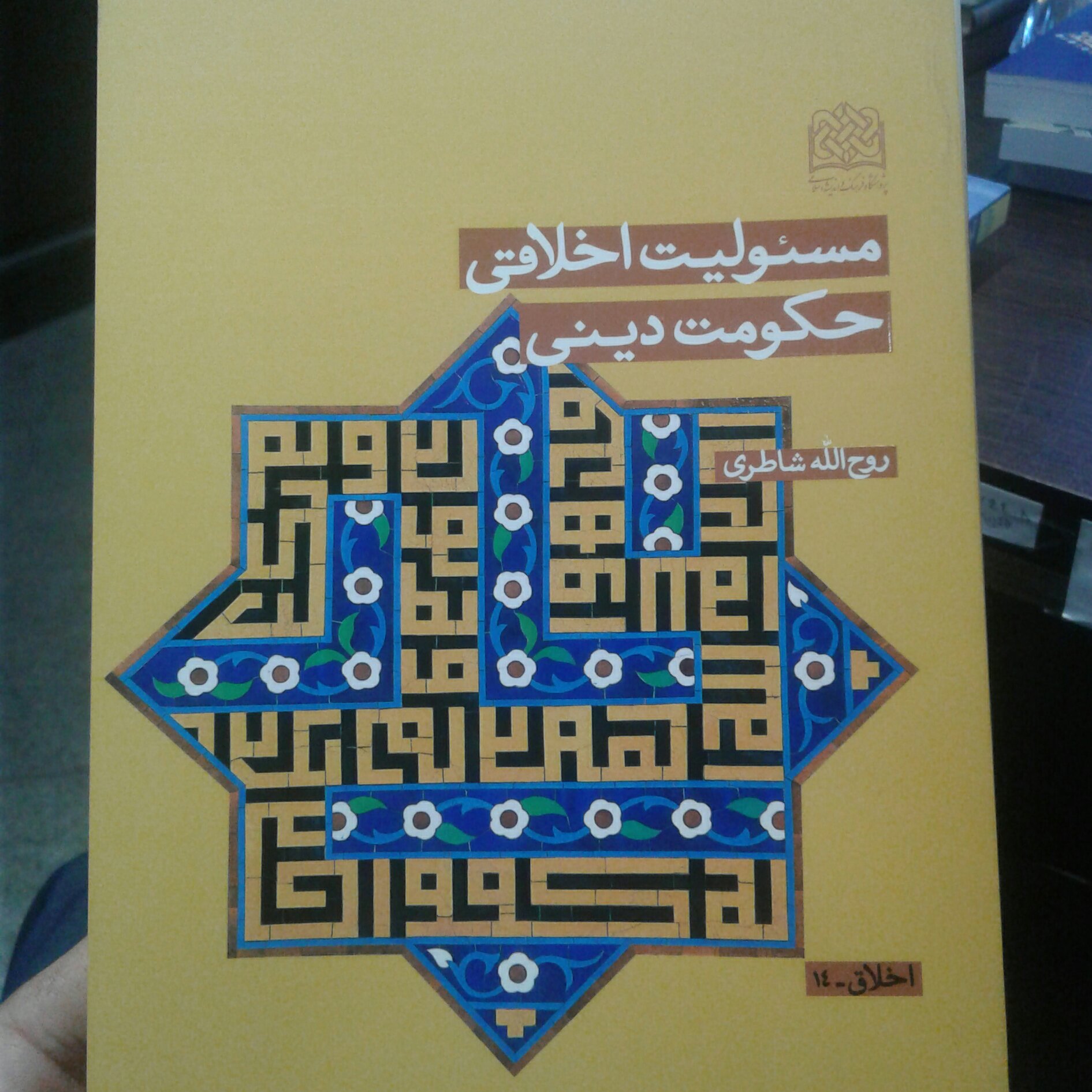 کتاب مسئولیت اخلاقی حکومت دینی (روح الله شاطری پژوهشگاه فرهنگ و اندیشه اسلامی)