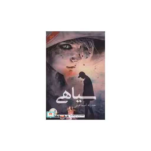 کتاب سیاهی اثر حدیثه اسماعیلی