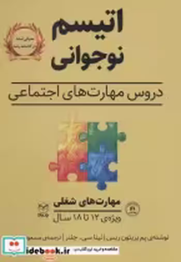 قیمت و خرید کتاب مهارت های شغلی اثر پم بریتون ریس و نینا سی.چلنر | ایده بوک
