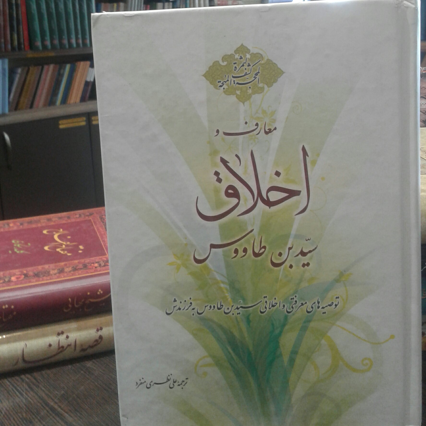 کتاب معارف و اخلاق سید بن طاووس توصیه های معرفتی و اخلاقی سید بن طاووس به فرزندش