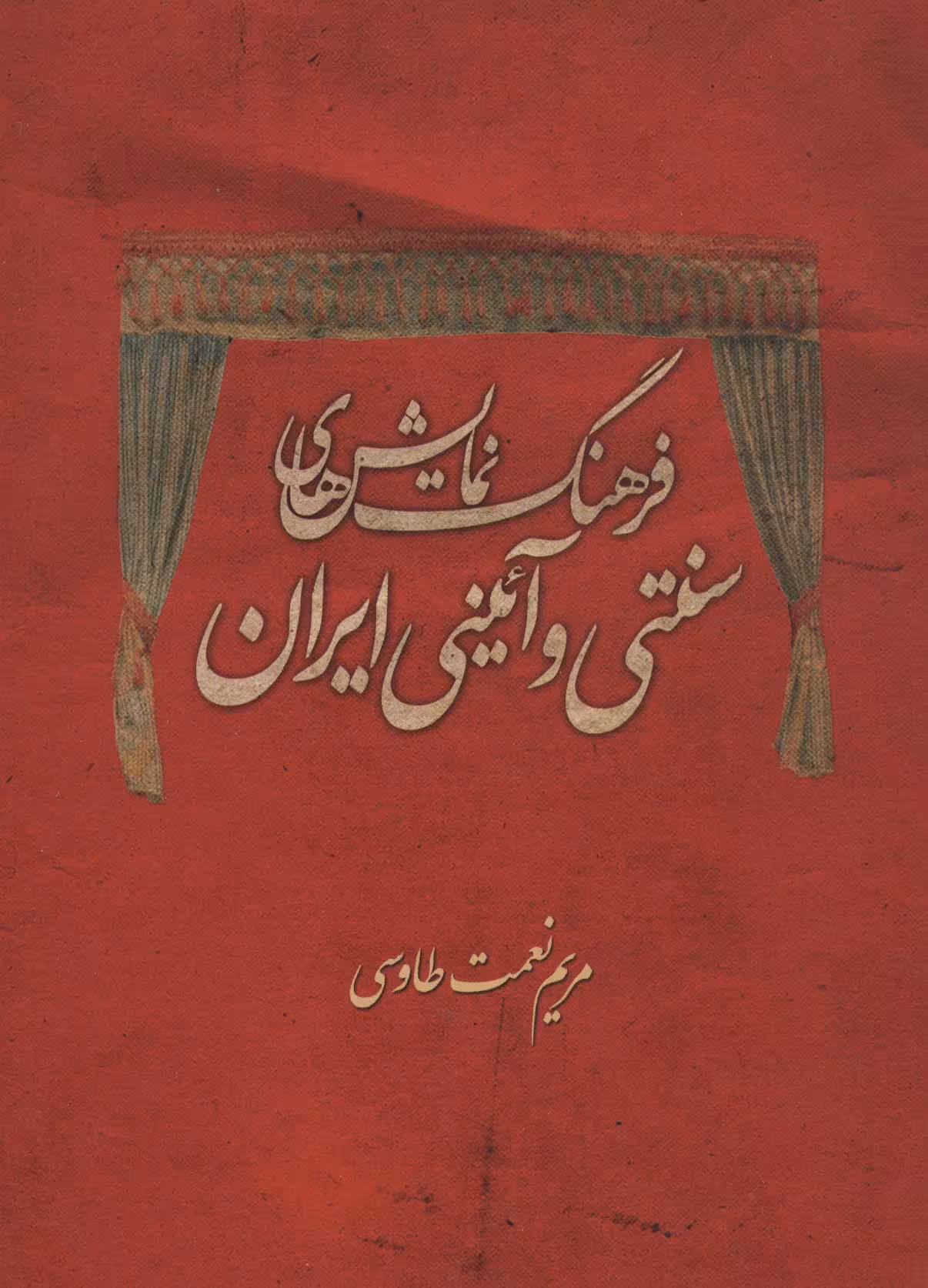 کتاب فرهنگ نمایش های سنتی و آئینی ایران