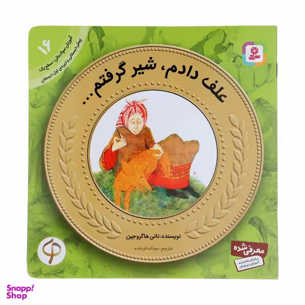 کتاب آموزش سواد مالی به کودکان 16 علف دادم، شیر گرفتم... اثر نانی هاگروجین  انتشارات قدیانی