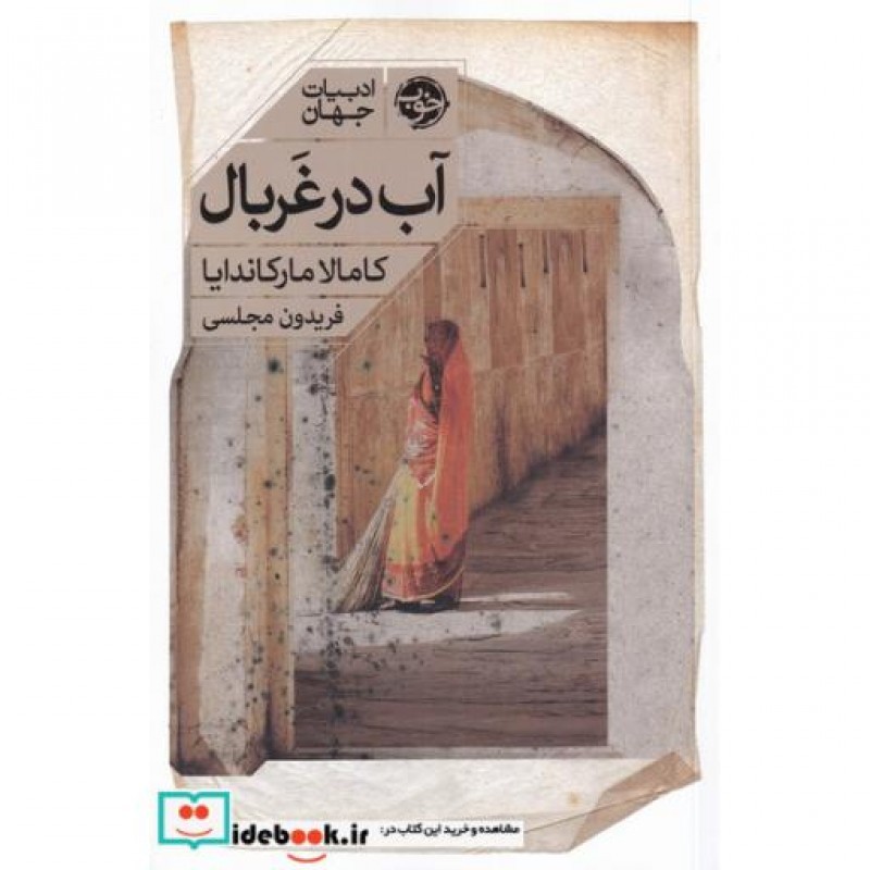 کتاب آب در غربال