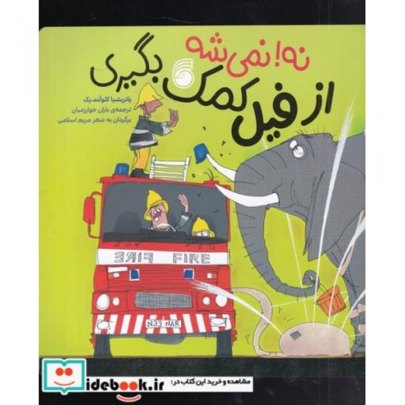 کتاب نه نمی شه از فیل کمک بگیری