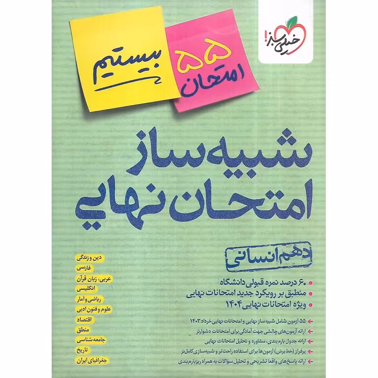 شبیه ساز امتحان نهایی دهم انسانی خیلی سبز