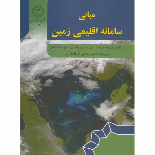 کتاب مبانی سامانه اقلیمی زمین