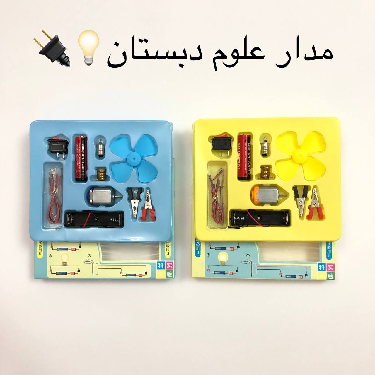 آموزش بستن مدار علوم دبستان مدرسه