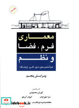قیمت و خرید کتاب معماری فرم فضا نظم اثر فرانک د. ک. چینگ | ایده بوک