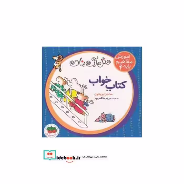 کتاب آموزش مفاهیم پایه 4 کتاب خواب