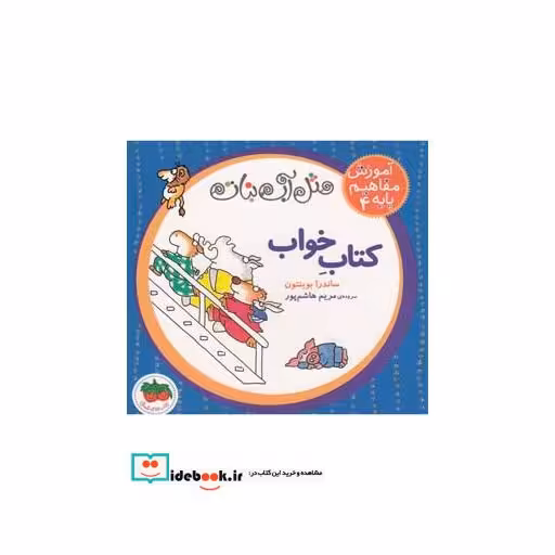 کتاب آموزش مفاهیم پایه 4 کتاب خواب