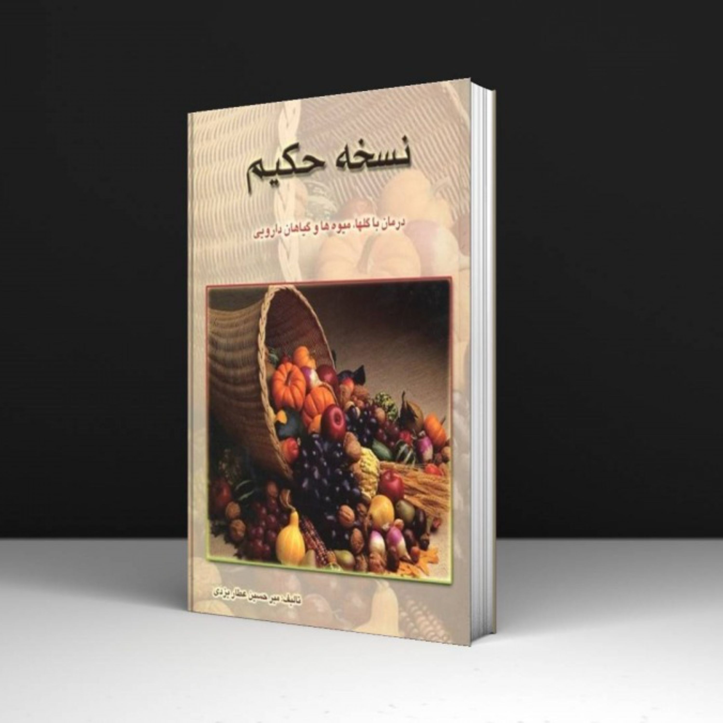 کتاب نسخه حکیم - میرحسین عطار یزدی