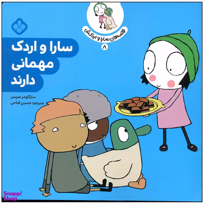کتاب سارا و اردک مهمانی دارند اثر سارا گومز هریس انتشارات پنجره