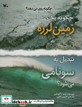 خرید کتاب چگونه یک زمین لرزه تبدیل به سونامی می شود؟ | ایده بوک