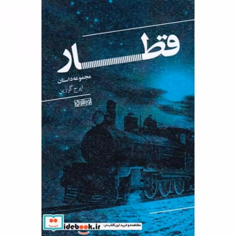 کتاب قطار نشر نور اشراق