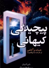 کتاب پیچیدگی کیهانی سبزان اثر بابی آذریان