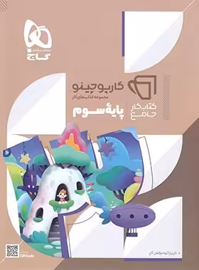 کارپوچینو جامع سوم دبستان گاج | چی بخونم