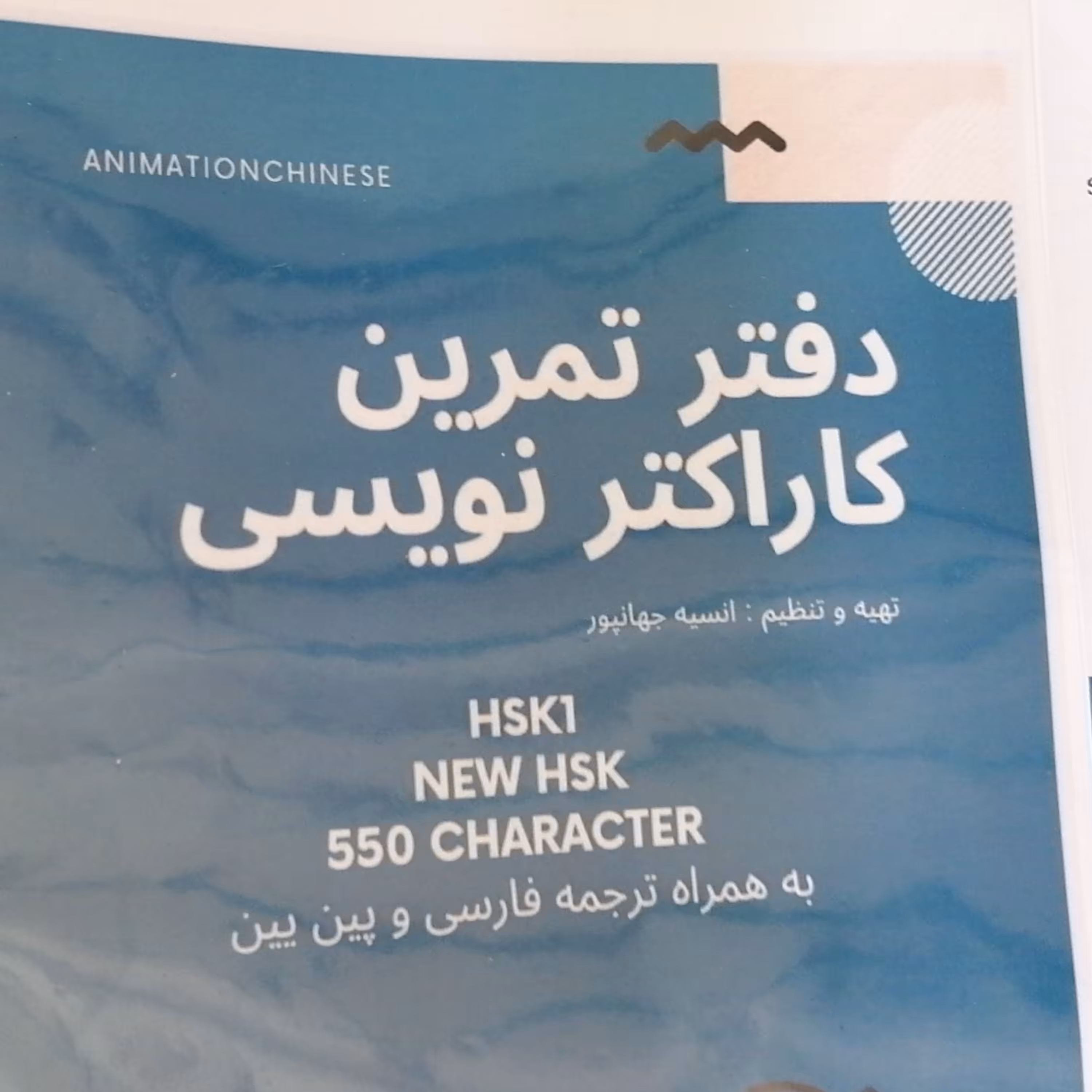 دفتر تمرین کاراکتر نویسی زبان چینی سطح1