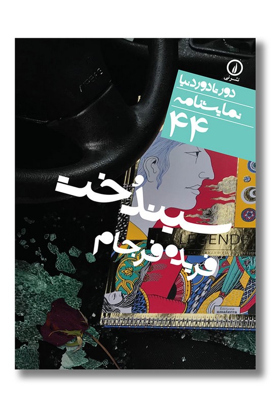 کتاب سیندخت دور تا دور دنیا نمایشنامه 44