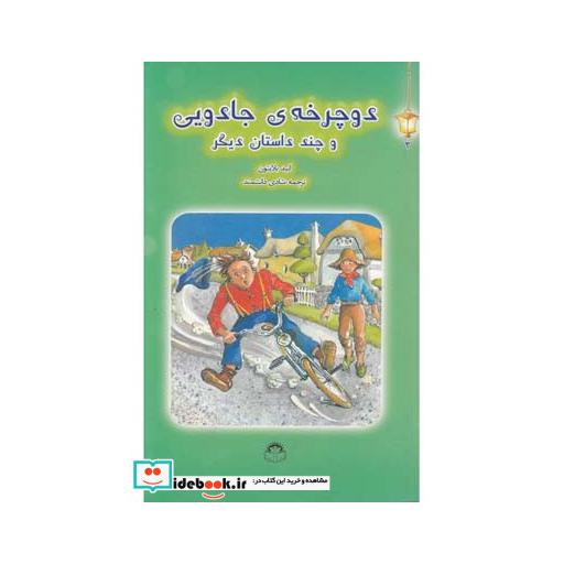 کتاب فانوس جادویی 2 دوچرخه جادویی