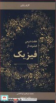 قیمت و خرید کتاب هفت درس فشرده از فیزیک | ایده بوک