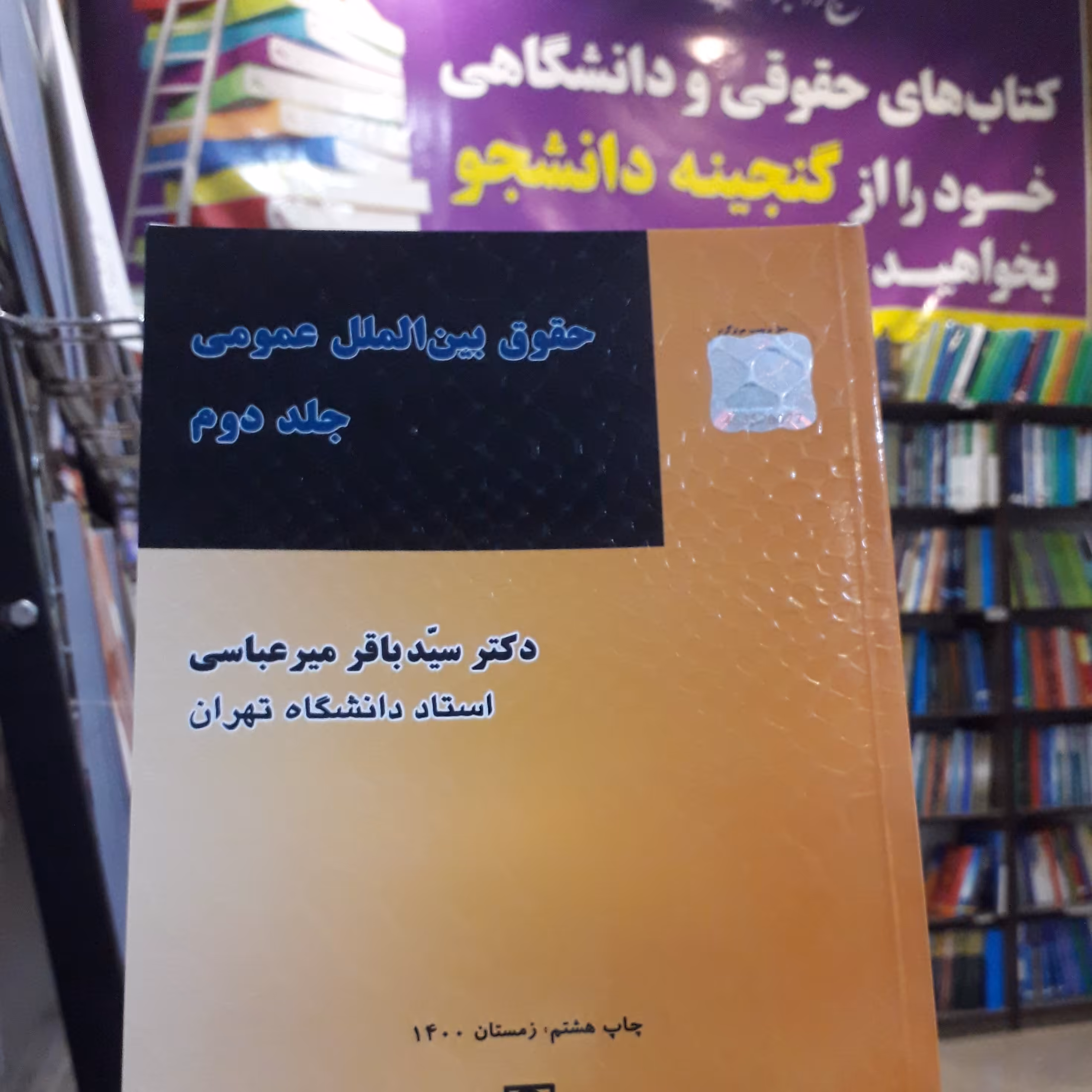 حقوق بین الملل عمومی جلد دوم   باقر میرعباسی